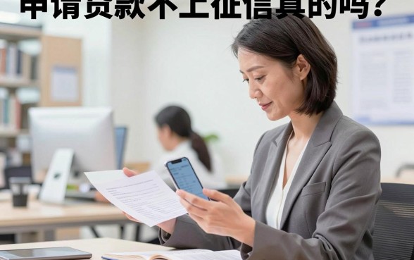 申请贷款不上征信真的吗?有没有不上征信的贷款平台推荐