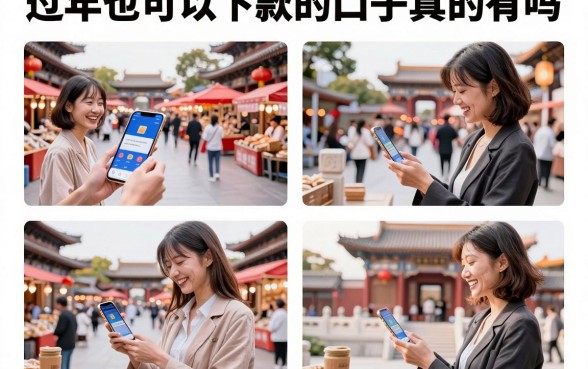 过年也可以下款的口子真的有吗,春节还能放款的靠谱平台推荐