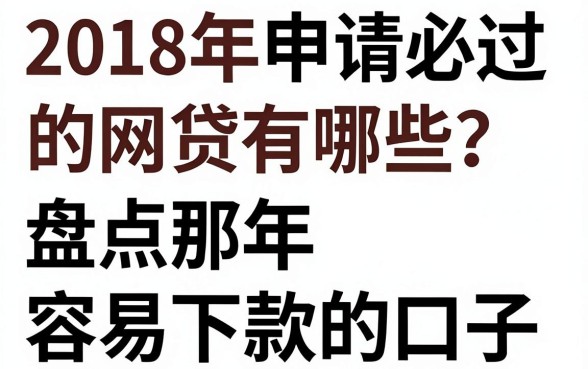 2018年申请必过的网贷有哪些？盘点那年容易下款的口子