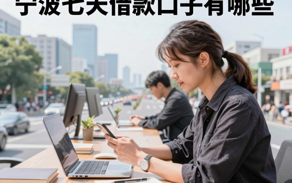宁波七天借款口子有哪些,宁波七天借款口子哪家容易通过