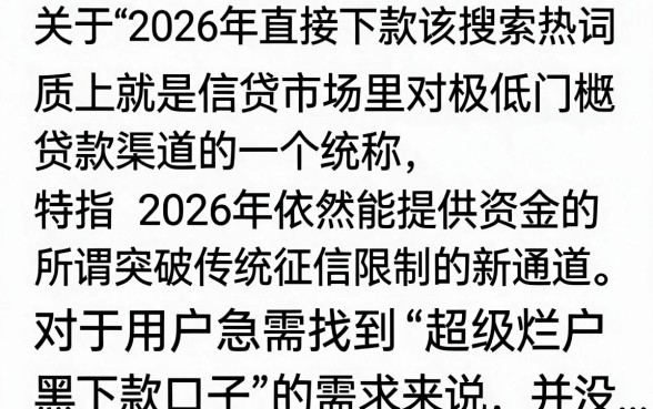 2026无视一切下款是真的吗?黑户烂户必下的口子有哪些