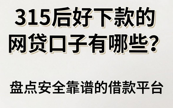 315后好下款的网贷口子有哪些?盘点安全靠谱的借款平台