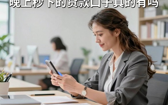 晚上秒下的贷款口子真的有吗，盘点几个正规容易下款的平台