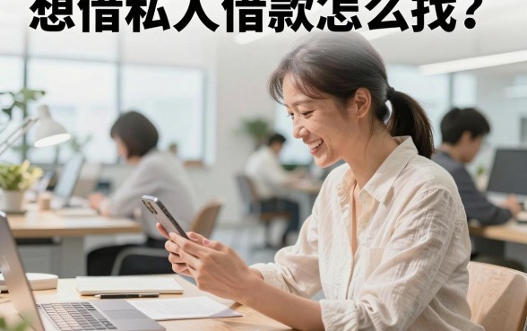 想借私人借款怎么找？正规私人借款联系方式哪里有