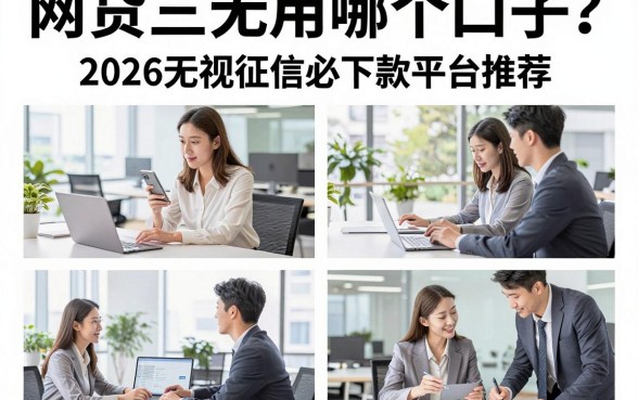 网贷三无用哪个口子？2026无视征信必下款平台推荐