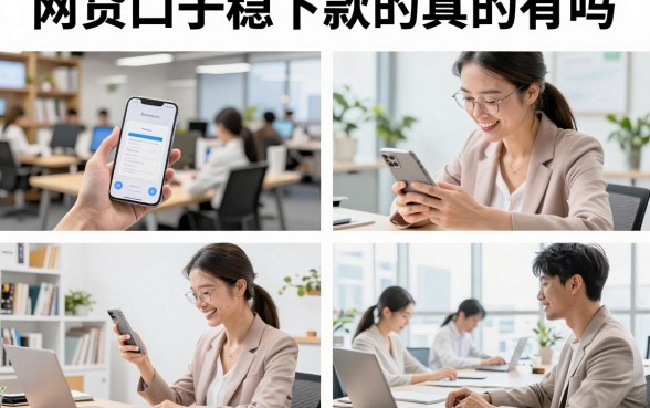 网贷口子稳下款的真的有吗,2026年有哪些不看征信必下的口子