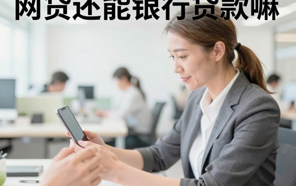 网贷还能银行贷款嘛,有网贷还能申请银行贷款吗