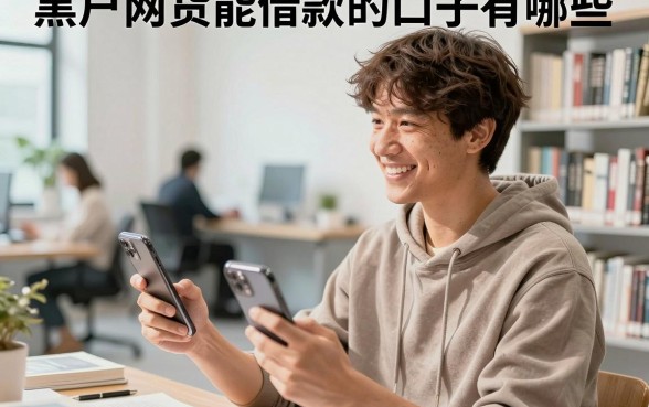 黑户网货能借款的口子有哪些，黑户在哪里可以借到钱