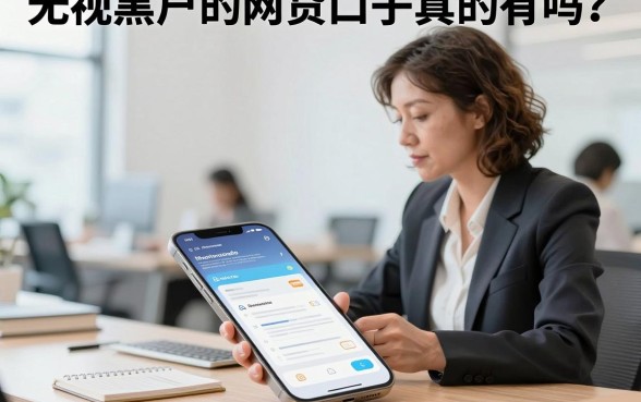 无视黑户的网贷口子真的有吗?黑户哪里能借到钱