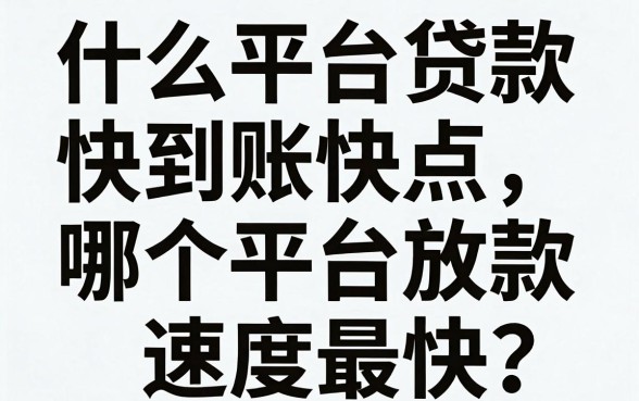 什么平台贷款快到账快点，哪个平台放款速度最快？