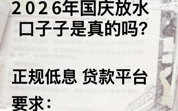 2026年国庆放水口子是真的吗?正规低息贷款平台推荐