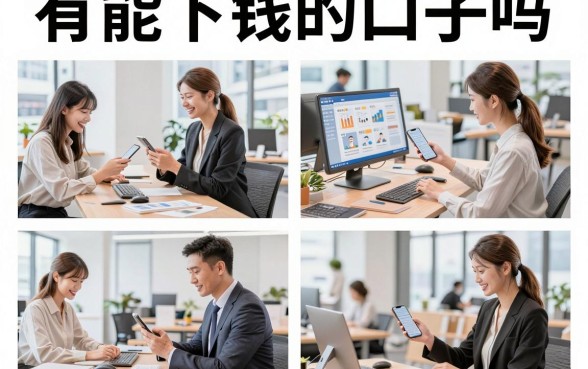 有能下钱的口子吗，2026年正规容易下款的小额贷款推荐