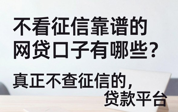 不看征信靠谱的网贷口子有哪些?真正不查征信的贷款平台推荐