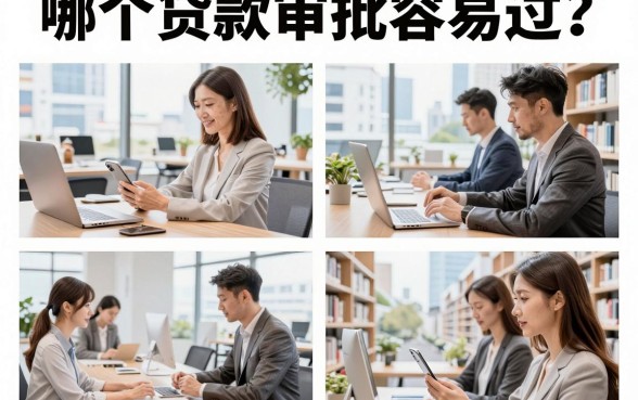 哪个贷款审批容易过？盘点2026年通过率最高的正规网贷平台