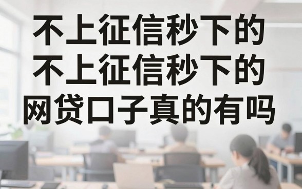 不上征信秒下的网贷口子真的有吗，不上征信秒下的网贷口子有哪些