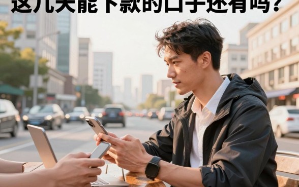这几天能下款的口子还有吗？2026年还在下款的正规口子推荐