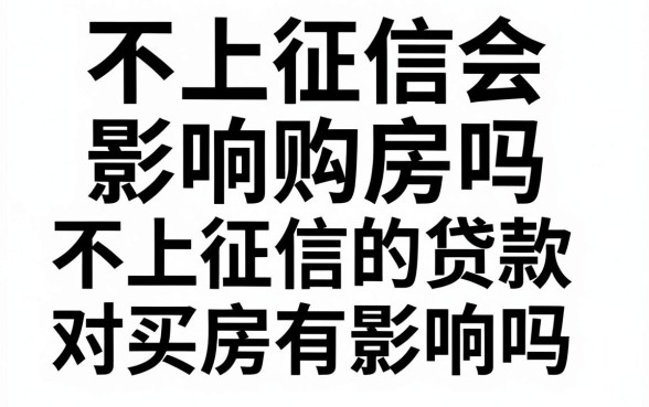 不上征信会影响购房吗，不上征信的贷款对买房有影响吗