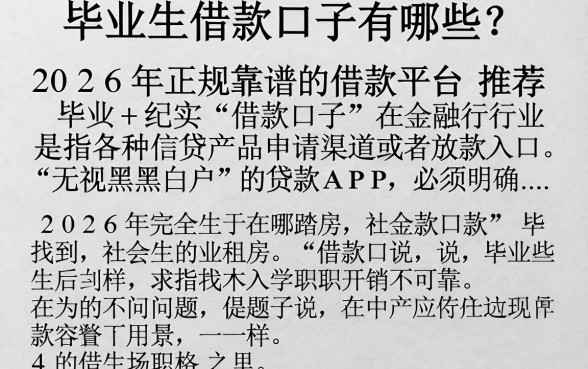 毕业生借款口子有哪些？2026年正规靠谱的借款平台推荐
