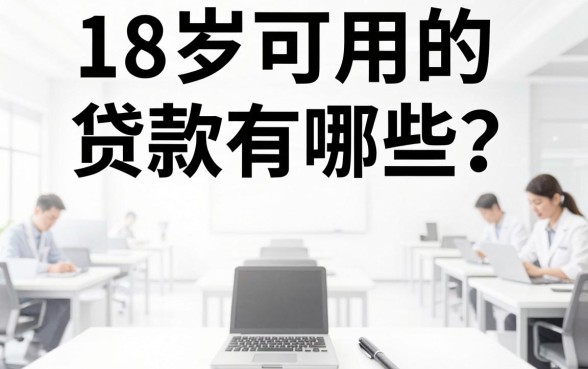 18岁可用的贷款有哪些？正规平台盘点推荐