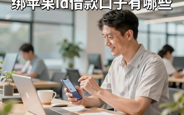 绑苹果id借款口子有哪些,绑ID贷款能下款吗安全吗