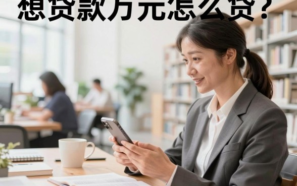 想贷款万元怎么贷？正规银行贷款需要什么条件