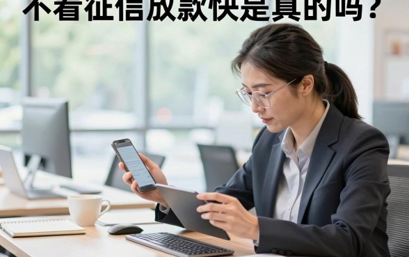 不看征信放款快是真的吗?有哪些正规平台推荐