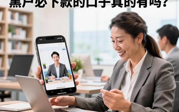 黑户必下款的口子真的有吗？盘点2026年黑户能下款的贷款平台