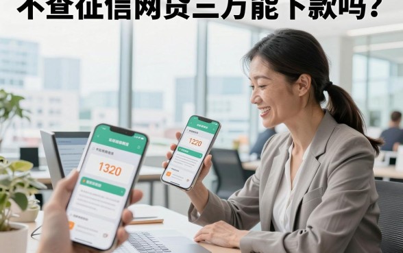 不查征信网贷三万能下款吗?2026年不查征信借款三万哪家容易通过