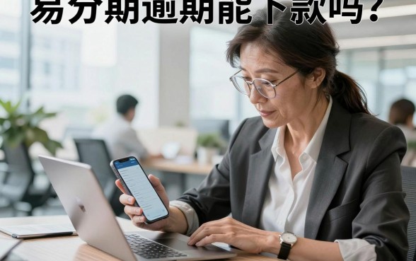 易分期逾期能下款吗？有逾期记录哪里可以借到钱