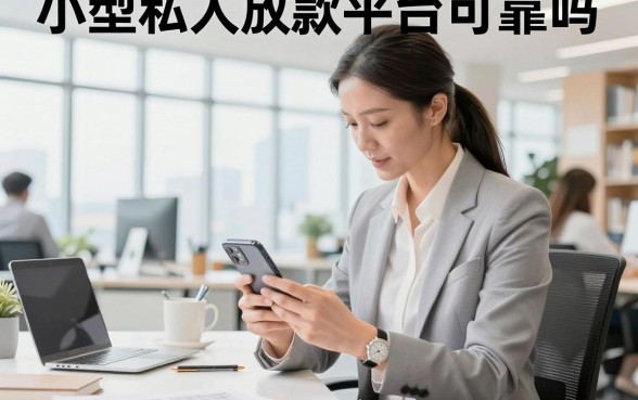 小型私人放款平台可靠吗,正规私人放款需要什么条件