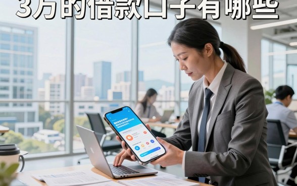 3万的借款口子有哪些，2026年容易下款的正规平台推荐
