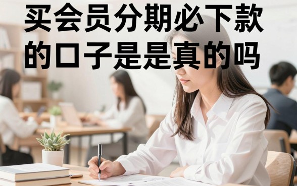 买会员分期必下款的口子是真的吗，哪里可以找到靠谱的渠道