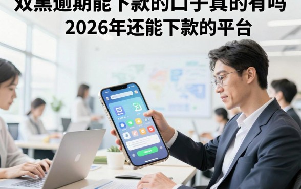 双黑逾期能下款的口子真的有吗，盘点2026年还能下款的平台