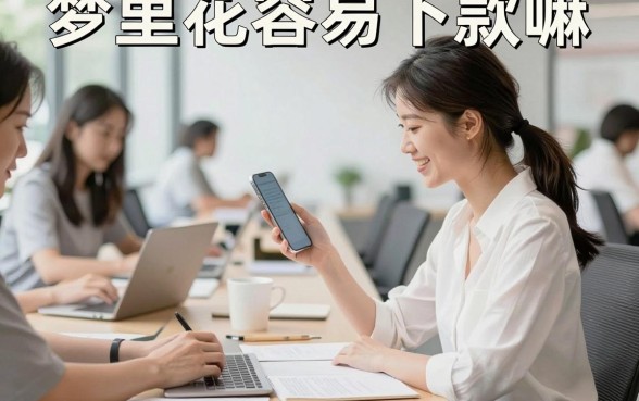梦里花容易下款嘛,梦里花贷款审核好通过吗?