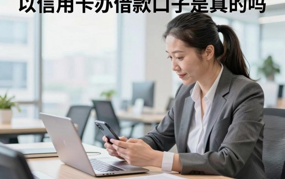 以信用卡办借款口子是真的吗，有信用卡怎么办借款容易下款