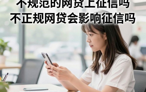 不规范的网贷上征信吗,不正规网贷会影响征信吗
