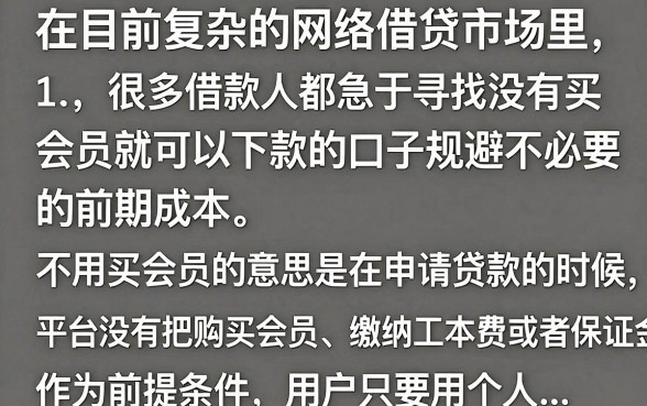 不用买会员的下款口子真的有吗？盘点几个无需会员秒下款的平台