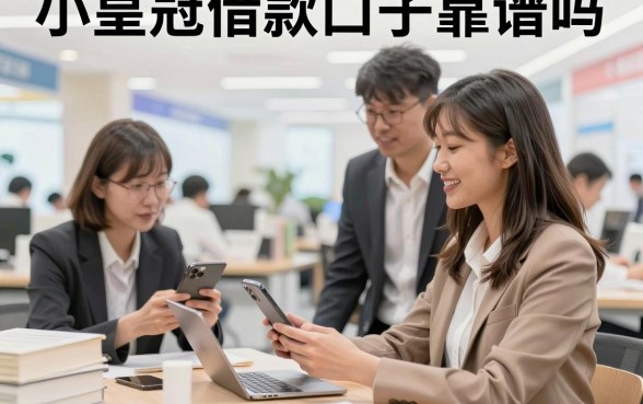小皇冠借款口子靠谱吗,小皇冠借款口子容易通过吗