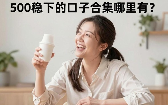 500稳下的口子合集哪里有?分享几个靠谱下款的渠道
