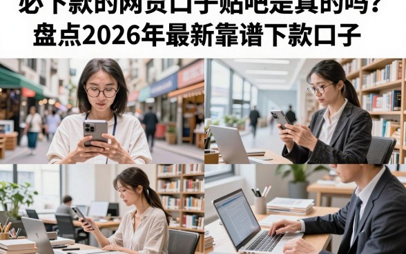 必下款的网贷口子贴吧是真的吗？盘点2026年最新靠谱下款口子
