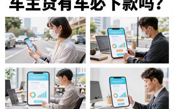 车主贷有车必下款吗?有车就能贷款吗?