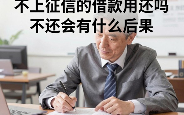 不上征信的借款用还吗，不还会有什么后果