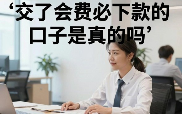 交了会费必下款的口子是真的吗,交了会费必下款的口子有哪些