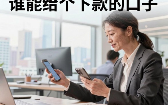 谁能给个下款的口子,2026年还有哪些容易下款的贷款平台?