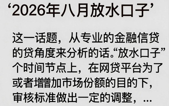 2026年八月放水口子有哪些?2026年八月放水口子好下款吗?