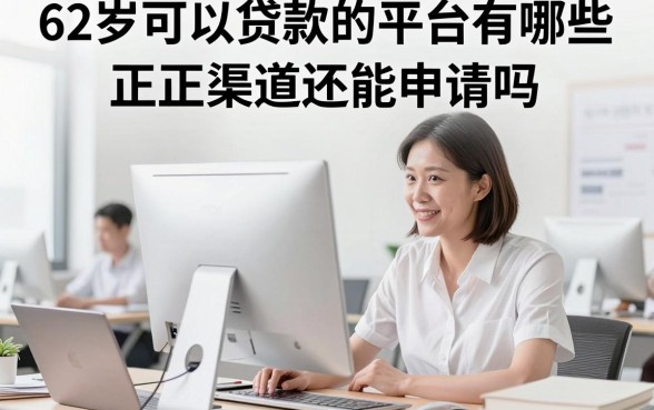 62岁可以贷款的平台有哪些,正规渠道还能申请吗