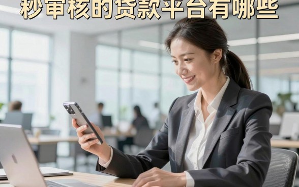秒审核的贷款平台有哪些，急需用钱哪里可以快速放款