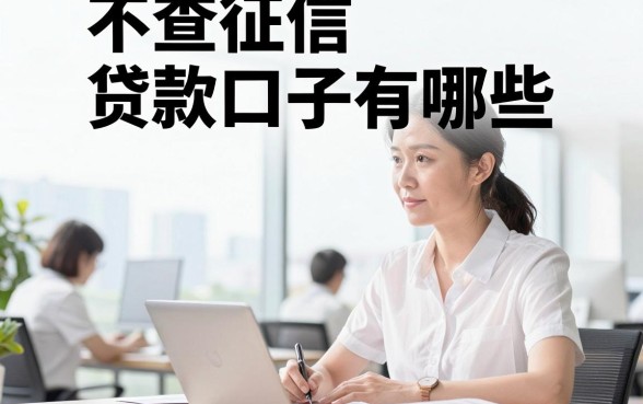 不查征信的贷款口子有哪些，哪里能找到真正不查征信的贷款