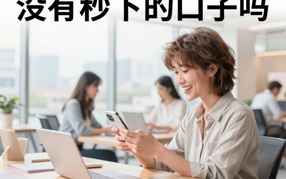 没有秒下的口子吗,哪里有真正秒下款的贷款平台