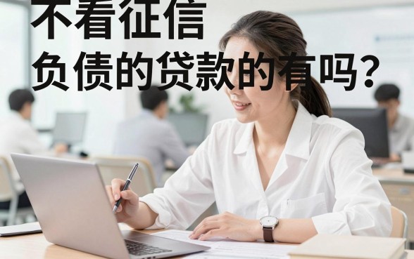 不看征信和负债的贷款真的有吗?哪里能申请?